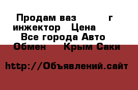 Продам ваз 21093 98г. инжектор › Цена ­ 50 - Все города Авто » Обмен   . Крым,Саки